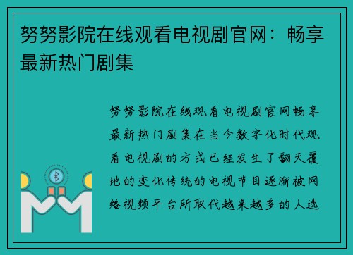 努努影院在线观看电视剧官网：畅享最新热门剧集