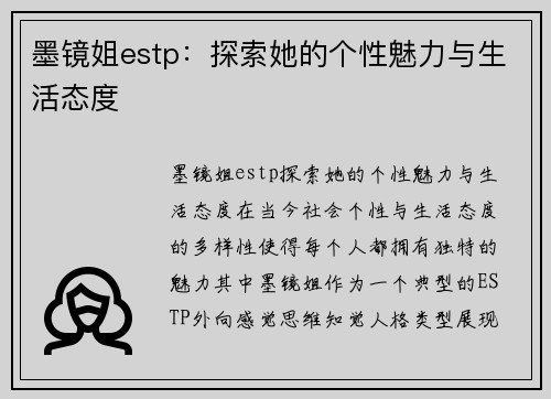 墨镜姐estp：探索她的个性魅力与生活态度