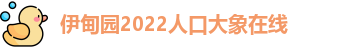 伊甸园2022人口大象在线